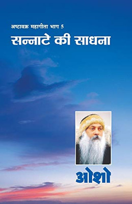 Ashtavakra Mahageeta Bhag-v: Sannate Ki Sadhana (अष्टावक्र ... (Hindi Edition)