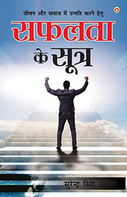 Safalta Ke Sutra (सफलता के सूत्र) (Hindi Edition)