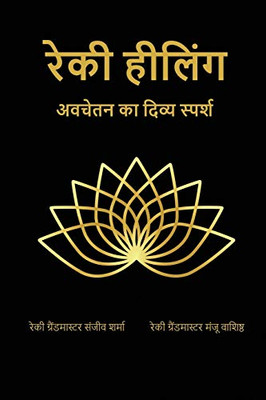 Reiki Healing: अवचेतन का दिव्य स्पर्श (Hindi Edition)