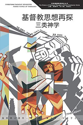 基督教思想再探：三类神学 Christian Thought Revisited (Chinese Edition)