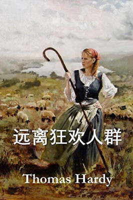 远离狂欢人群: Far from the Madding Crowd, Chinese edition