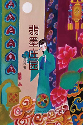 翡墨庄园 (Chinese Edition)