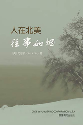 人在北美: 往事如烟 (Chinese Edition)