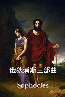 俄狄浦斯三部曲: The Oedipus Trilogy, Chinese edition