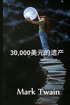 30,000美元的遗产: The $30,000 Bequest, Chinese edition
