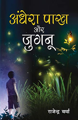 Aandhera Pakh Aur Jugnu (अँधेरा पाख और जुगनू) (NOVEL) (Hindi Edition)
