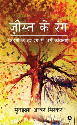 Jista Ke Rang: Zindagi Ke Har Rang Se Bhari Kavitaayein (Hindi Edition)