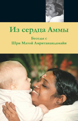 From Amma's Heart: (Russian Edition)