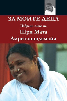 For My Children: (Bulgarian Edition)