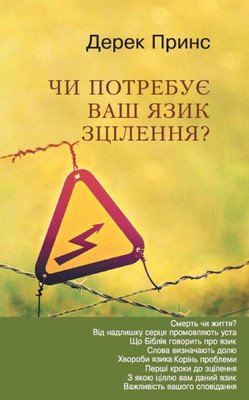 Does Your Tongue Need Healing - UKRAINIAN (Ukrainian Edition)