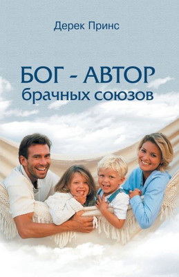 God is a Matchmaker - RUSSIAN (Russian Edition)