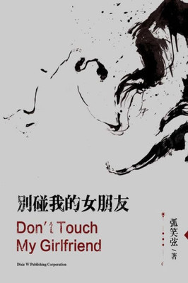Don't Touch My Girlfriend (Chinese Edition)