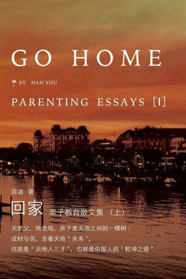 Go Home I: Parenting Essays (Chinese Edition)
