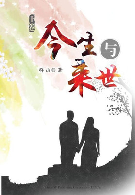 Jinsheng Yu Laishi - Part 3 (3) (Chinese Edition)