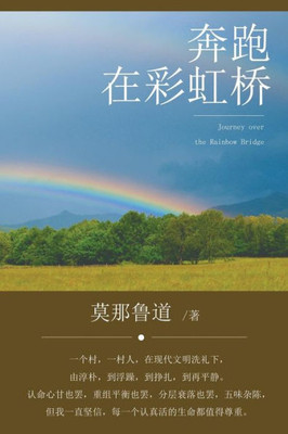 Journey over the Rainbow Bridge (Chinese Edition)