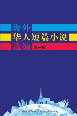 Short Stories by Oversea Chinese-Volume 1 (1) (Chinese Edition)