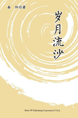 Suiyue Liusha (Chinese Edition)
