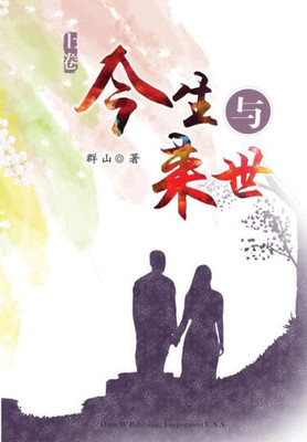 Jinsheng Yu Laishi - Part 1 (Chinese Edition)