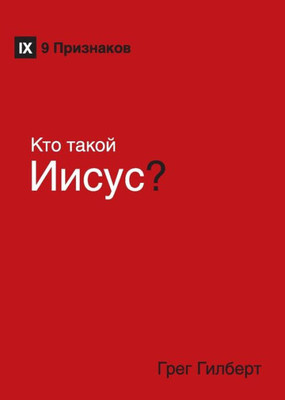 K?? ????? ?????? (Who Is Jesus?) (Russian) (Russian Edition)