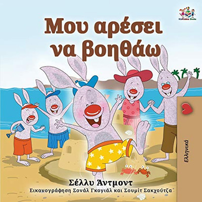 I Love to Help (Greek Book for Kids) (Greek Bedtime Collection) (Greek Edition)