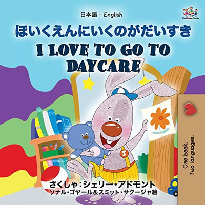 I Love to Go to Daycare (Japanese English Bilingual Book for Kids) (Japanese English Bilingual Collection) (Japanese Edition) - Paperback