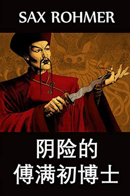 阴险的傅满初博士: The Insidious Dr. Fu Manchu, Chinese edition