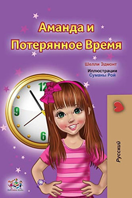 Amanda and the Lost Time (Russian Children's Book) (Russian Bedtime Collection) (Russian Edition) - Paperback