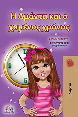 Amanda and the Lost Time (Greek Children's Book) (Greek Bedtime Collection) (Greek Edition) - Paperback