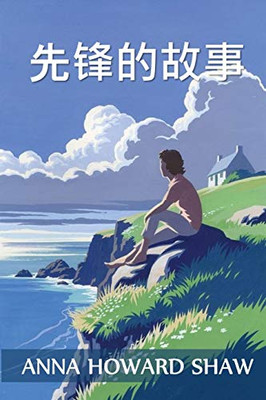 先锋的故事: The Story of a Pioneer, Chinese edition