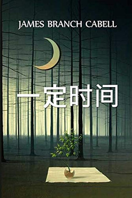 一定时间: The Certain Hour, Chinese edition