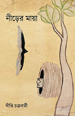Nirer Maya (Bengali Edition)