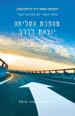 Forgiving Forward: Unleashing the Forgiveness Revolution: Hebrew (Hebrew Edition)