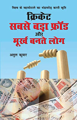 Cricket: Sabse Bada Fraud Aur Moorkh Bante Log (क्रिकेट सबसे बड़ा ... बनते (Hindi Edition)