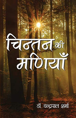 Chintan Ki Maniya (चिन्तन की मणियाँ) (Hindi Edition)