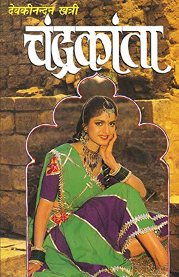Chandrakanta (चंद्रकांता) (Hindi Edition)