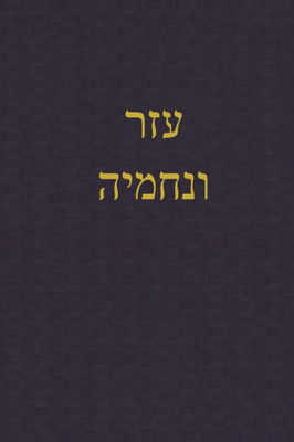 Ezra-Nehemiah: A Journal for the Hebrew Scriptures (A Journal for the Hebrew Scriptures - Ketuvim) (Hebrew Edition)