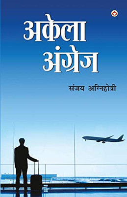 Akela Angrez (अकेला अंग्रेज) (Hindi Edition)