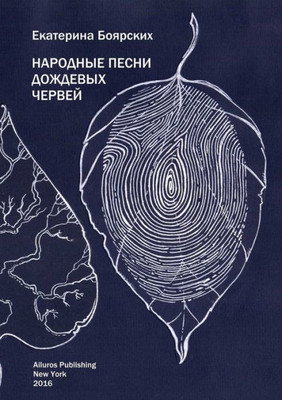Folk Songs of Rainworms (Russian Edition)