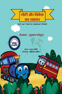 Goti aur Vivek ka Sankrant (Hindi Edition)