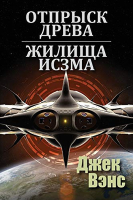 Son of the Tree and The Houses of Iszm (in Russian) (Russian Edition)
