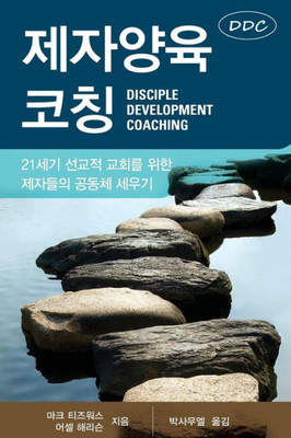 Disciple Development Coaching (Korean Edition)