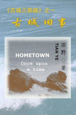 Hometown: Once Upon a Time (Chinese Edition)