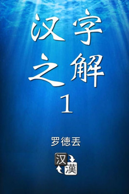 Deciphering Chinese Characters 1 (Simplified Chinese) (Chinese Edition)