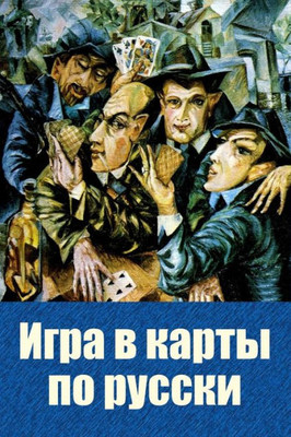 Igra V Karty Po Russki (Russian Edition)