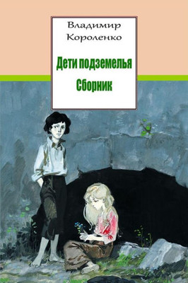 Deti podzemel'ja. Sbornik (Russian Edition)