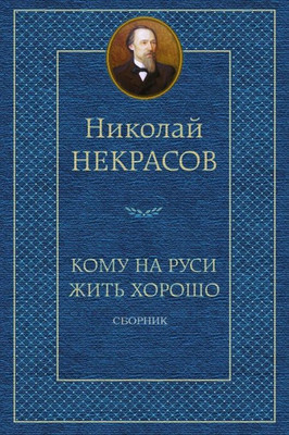 Komu Na Rusi Zhit' Horosho. Sbornik (Russian Edition)