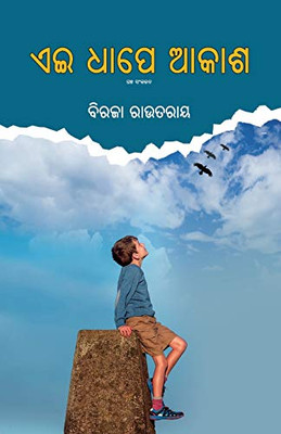 Ei Dhape Akasha (Oriya Edition)