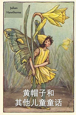 黄帽子和其他童话故事: Yellow-Cap and Other Fairy Stories, Chinese edition