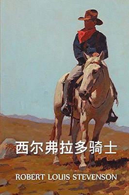 西尔弗拉多骑士: The Silverado Squatters, Chinese edition