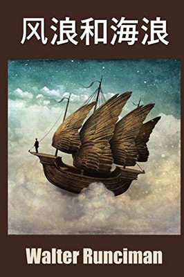 风浪和海浪: Windjammers and Sea Tramps, Chinese edition